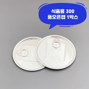큐캔시머 식품용300 식품용기뚜껑 풀오픈캡 1박스 식품캔시머용 뚜껑