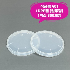 큐캔시머 식품용401 식품용기 겉뚜껑 LDPE캡 1박스 300개입 식품캔시머용 겉뚜껑