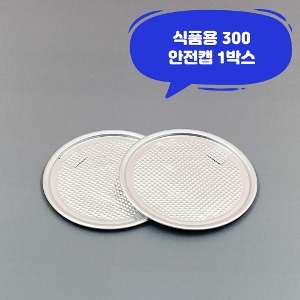 큐캔시머 식품용300 식품용기뚜껑 안전캡 1박스 식품캔시머용 뚜껑