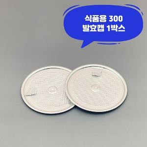 큐캔시머 식품용300 식품용기뚜껑 발효캡 1박스 식품캔시머용 뚜껑