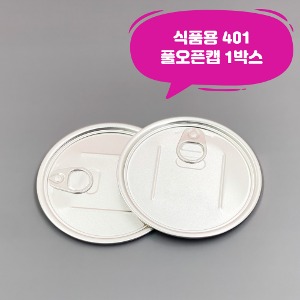 큐캔시머 식품용401 식품용기뚜껑 풀오픈캡 1박스 식품캔시머용 뚜껑