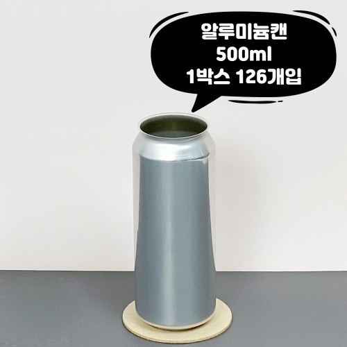 큐캔시머 공캔 500ml 알루미늄 1박스 126개입 국내산 빈깡통 뚜껑미포함