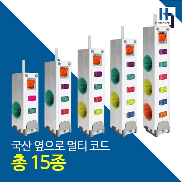 국산 현대 일렉트릭 옆으로 멀티코드 15종 2구 / 3구 / 4구 / 5구 / 6구