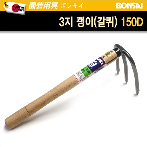 일본 본사이 3지 호미(괭이/갈퀴) 150D