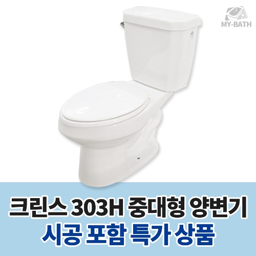 시공 포함 [크린스 일반 중대형 양변기 HSL 303H] 경기도 고양시 일산 서구 가좌동 대화동 덕이동 송포동 일산동 주엽동 탄현동 주택 아파트 빌라 협소 상가 대변기 좌변기 변기