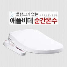 [APPLE-525]APPLE525  순간온수 비데 순간온수비대 /국산,애플비데