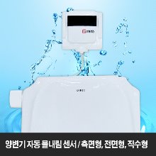 [양변기 자동 물내림 센서] 양변기 물내림 샌서,양변기 센서,자동센서