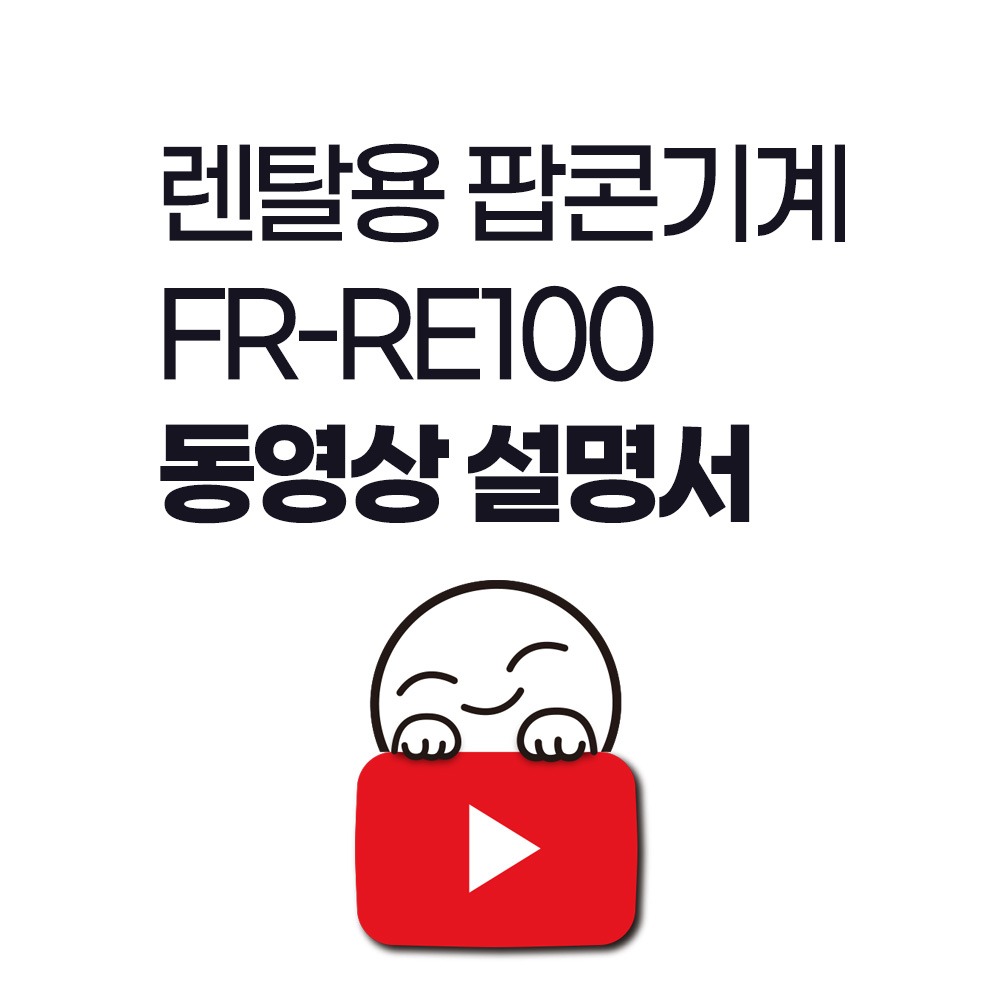 렌탈용 팝콘기계 FR-RE100 사용방법 동영상