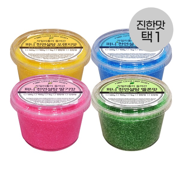 천연 퍼니용기솜사탕설탕 500g 4종(진한맛 택1) 자일리톨함유