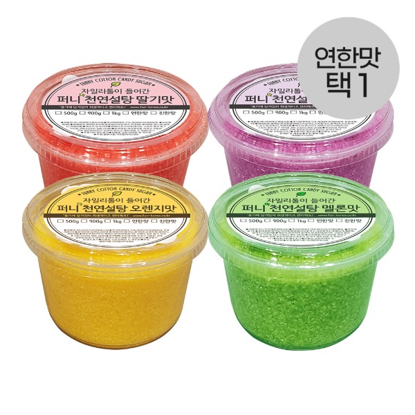 천연 퍼니용기솜사탕설탕 500g 4종(연한맛 택1) 자일리톨함유