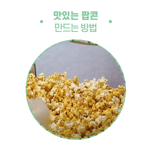 맛있는 팝콘 만드는 방법