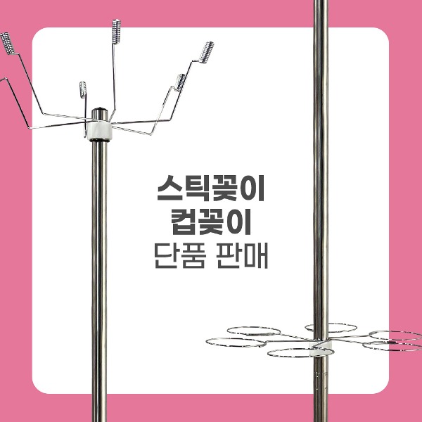 솜사탕꽂이 단품(스틱꽂이/컵꽂이)