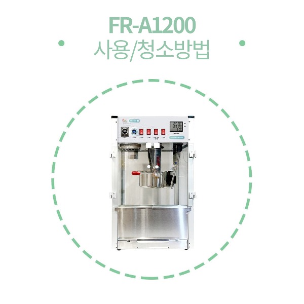 최신형 팝콘기계 FR-A1200 사용/청소방법