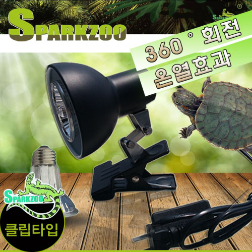 SPARKZOO 파충류 집게 소켓 (거북이조명)