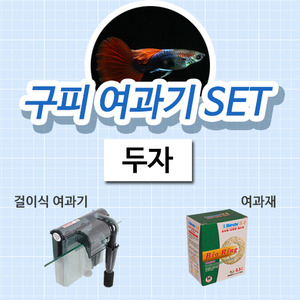 구피 여과기 세트 02 (두자)