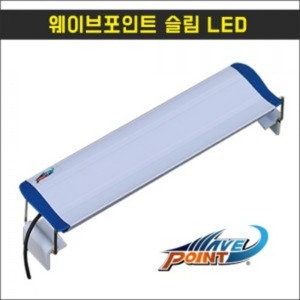 웨이브포인트 슬림 LED 35cm용 조명 35cm