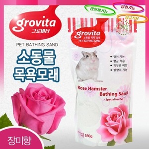 그로비타 소동물 목욕모래 550g (장미향)