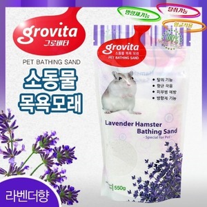 그로비타 소동물 목욕모래 550g (라벤더향)