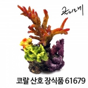 코랄 산호장식품 61679