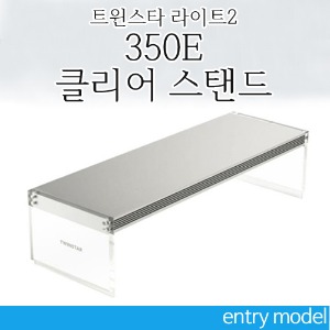 신형 트윈스타 라이트 350ES 클리어 스탠드 (수초 RGB조명)