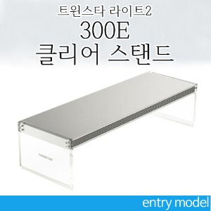 신형 트윈스타 라이트 300ES 클리어 스탠드 (수초 RGB조명)