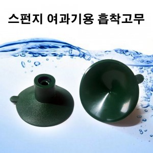 스펀지여과기용 흡착고무(큐방)