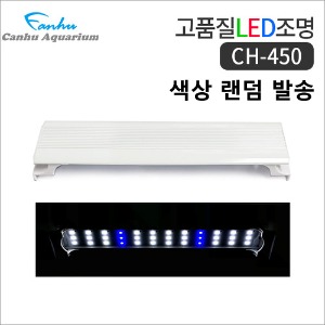 칸후 CH-450 어항 LED 조명/등커버