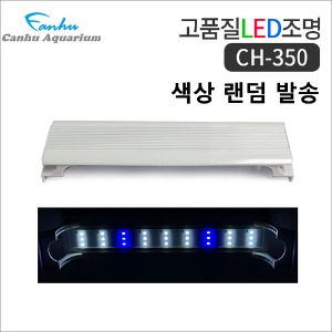 칸후 CH-350 어항 LED 조명/등커버