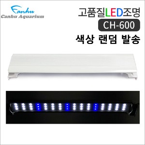 칸후 CH-600 어항 LED 조명/등커버