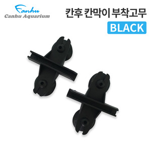 칸후 칸막이 부착고무 BLACK - 어항분리고무