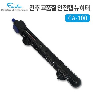 칸후 안전캡 뉴히터 CA-100(100W) / 어항히터