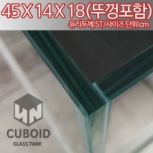 큐보이드 노멀 45 x 14 x 18 (5T) (유리뚜껑포함)