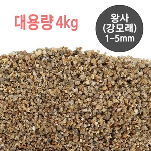 대용량 왕사(강모래) 1-5mm  4kg