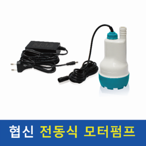 협신 전동식 모터펌프 (DBP-15N)