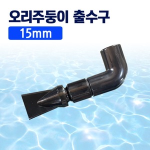 (45) 오리주둥이 출수관 - 15mm