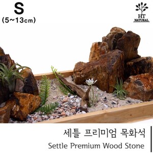 세틀 프리미엄 목화석 S 15kg 박스 (고압세척 제품)