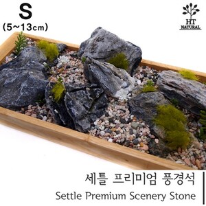 세틀 프리미엄 풍경석 S 15kg 박스 (산처리 제품)