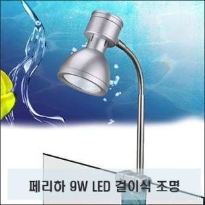 페리하 LED 9W 실버(화이트)