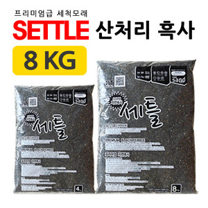 세틀 프리미엄 산처리 자연흑사(8kg) 수초용흑사(3mm)