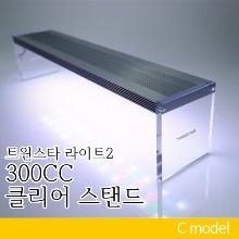 신형 트윈스타 라이트 300CC 클리어 스탠드 (수초/열대어용 RGB조명)