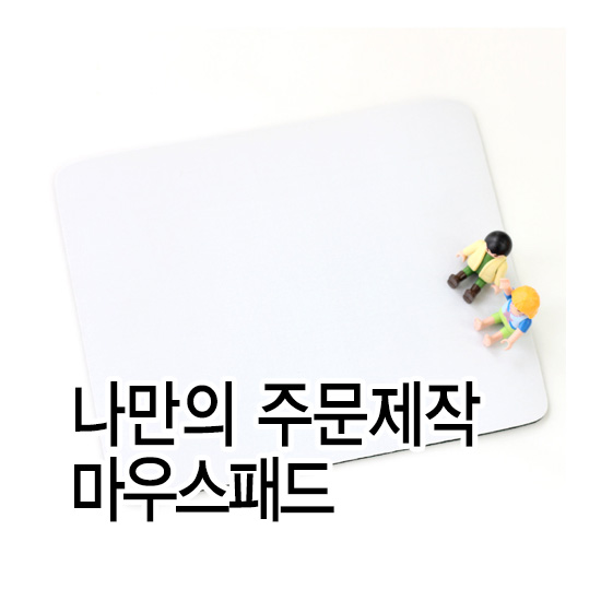 나만의 제작 마우스패드