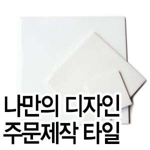 나만의 주문제작 타일 