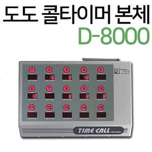 도도 타임 콜 (본체) D-8000