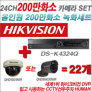 [EVENT] [올인원 2M] DS-K434Q 24CH + 하이크비전OEM 200만화소 카메라 22개 SET (실내/실외형3.6mm 출고)