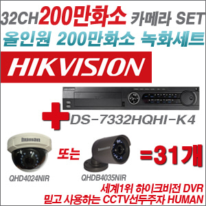 [EVENT] [올인원 2M] DS-7332HQHI-K4 32CH + 하이크비전OEM 200만화소 카메라 31개 SET (실내/실외형3.6mm 출고)
