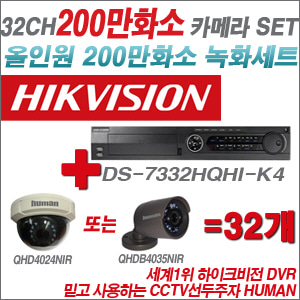 [EVENT] [올인원 2M] DS-7332HQHI-K4 32CH + 하이크비전OEM 200만화소 카메라 32개 SET (실내/실외형3.6mm 출고)