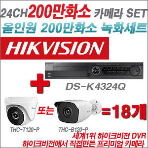 [EVENT] [올인원 2M] DS-K434Q 24CH + 하이룩 200만화소 올인원 카메라 18개 SET(실내/실외형3.6mm 출고)