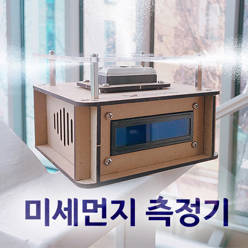 오렌지보드 미세먼지 코딩키트