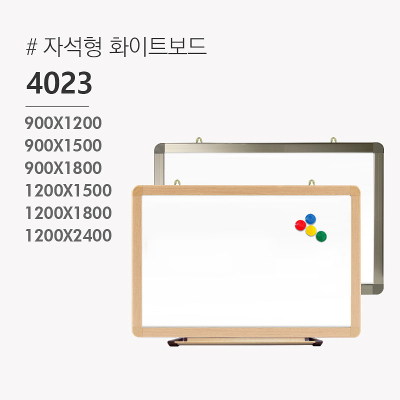 자석형 화이트보드 4023