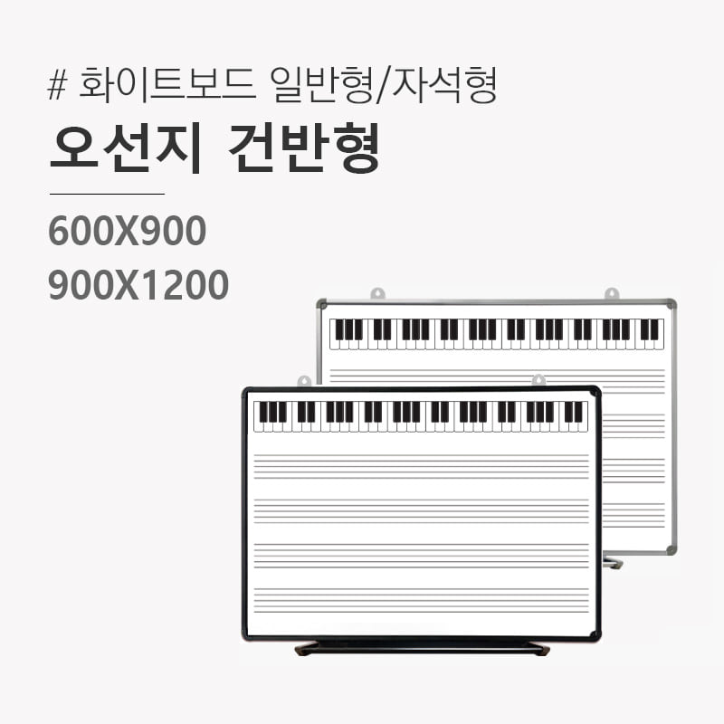 오선지 건반형 화이트보드